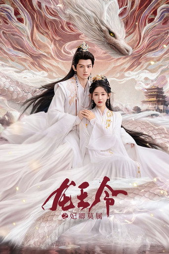 龍王令之妃卿莫屬海報