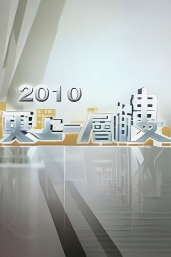 更上一層樓海報