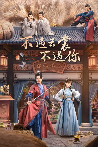 不遇雲裳不遇你海報