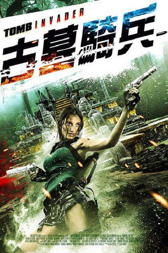 古墓騎兵海報