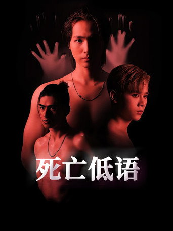 死亡低語海報