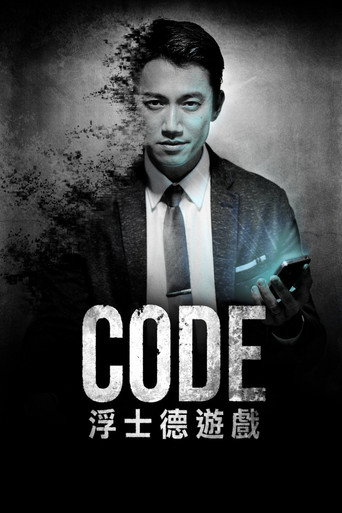 浮士德遊戲 CODE浮士德遊戲海報