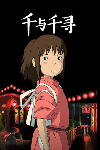 神隱少女海報