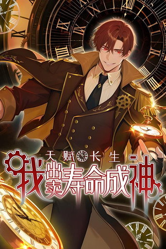 天賦長生，我出賣壽命成神海報