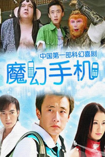 魔幻手機 魔幻手機海報