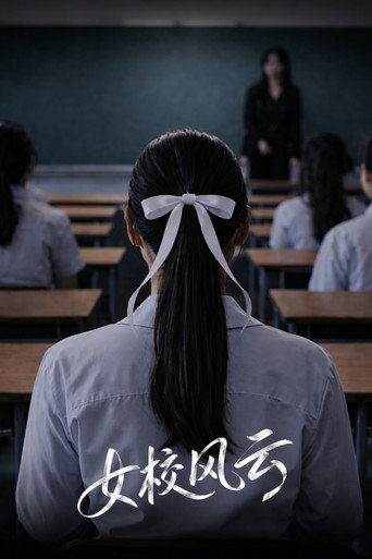 女校風雲海報