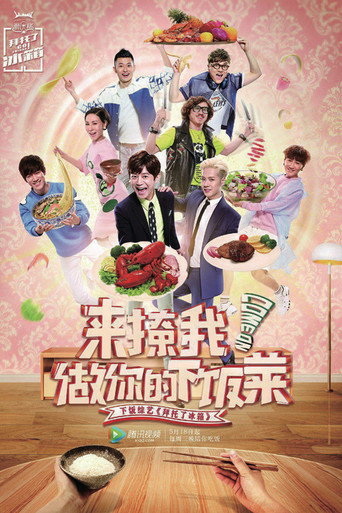 拜託了冰箱 第 2 季海報