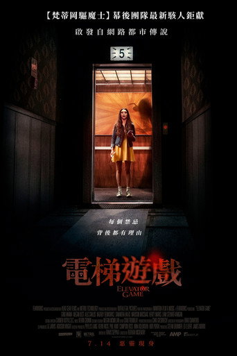 電梯遊戲海報