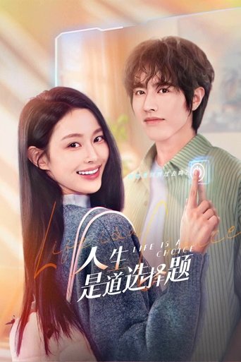 人生是道選擇題海報