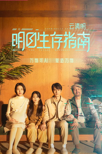 明日生存指南海報