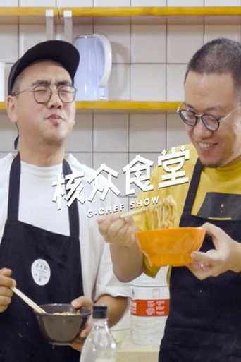 核眾食堂海報
