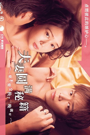 夫妻圓滿秘籍 要不要交換?一晚就好~海報