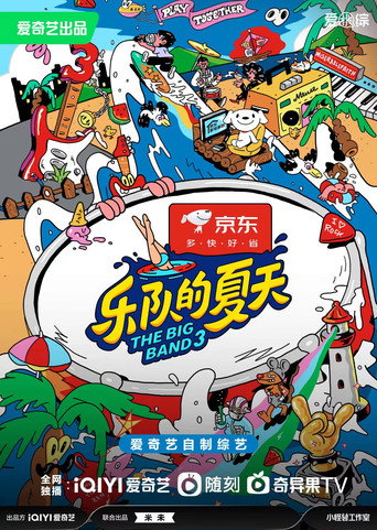 樂隊的夏天 第 3 季海報