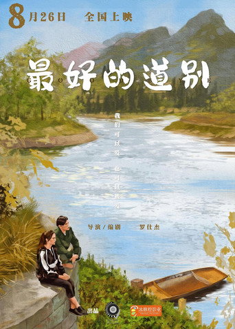 最好的道別海報