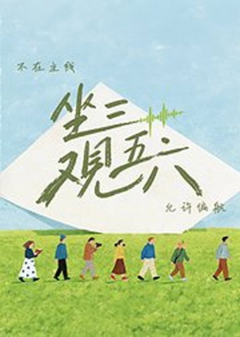 坐三觀五六海報