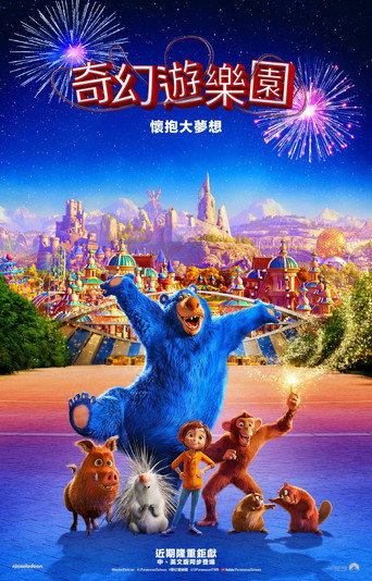 奇幻遊樂園海報