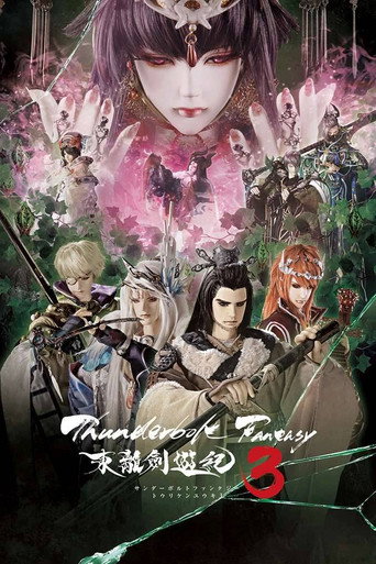 Thunderbolt Fantasy - 東離劍遊紀 第 3 季海報