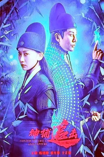 神捕追擊海報