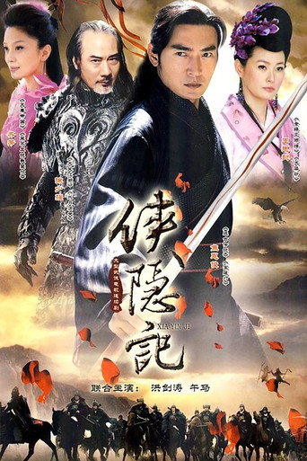俠隱記海報