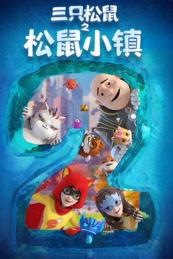 三隻松鼠之松鼠小鎮海報