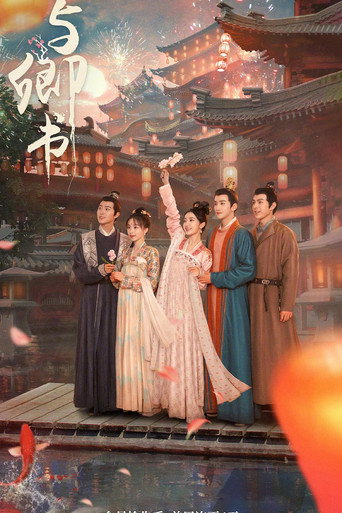 與卿書海報