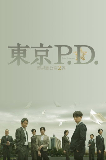 東京P.D. 警視廳公關2課海報