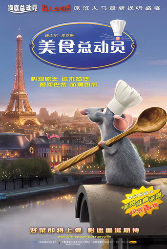 料理鼠王海報