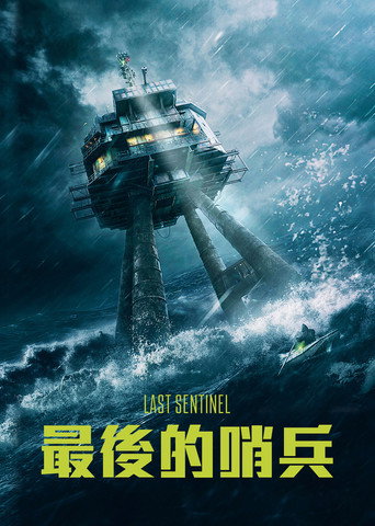 最後的哨兵海報