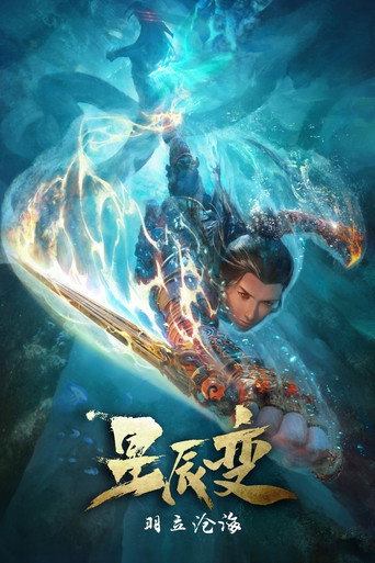 星辰變 羽立滄海海報