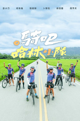 騎吧!哈林小隊海報