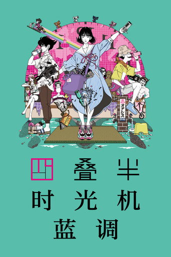 四疊半時光機藍調海報