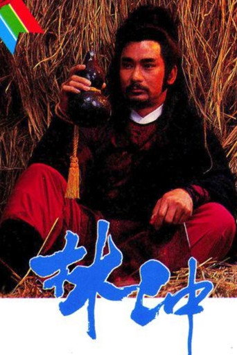 林沖海報