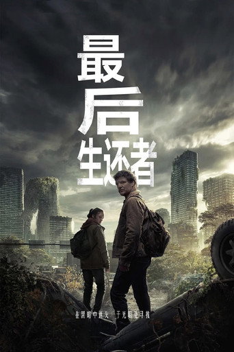 最後生還者 第 1 季海報