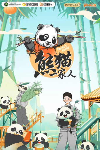 熊貓一家人海報