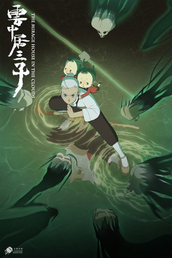 雲中居三子海報