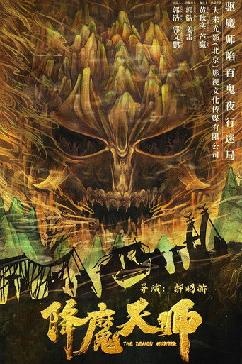 降魔天師海報