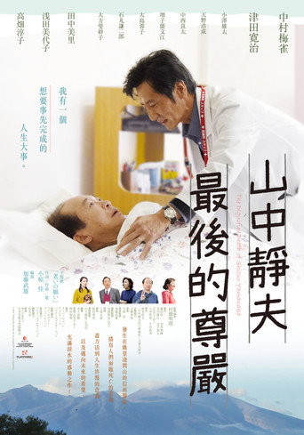 山中靜夫最後的尊嚴海報