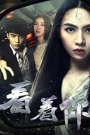 看著你海報
