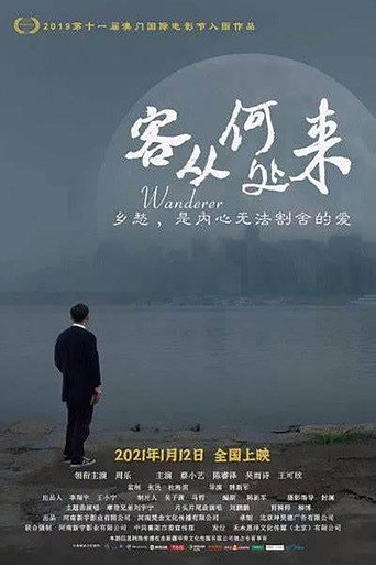 客從何處來海報