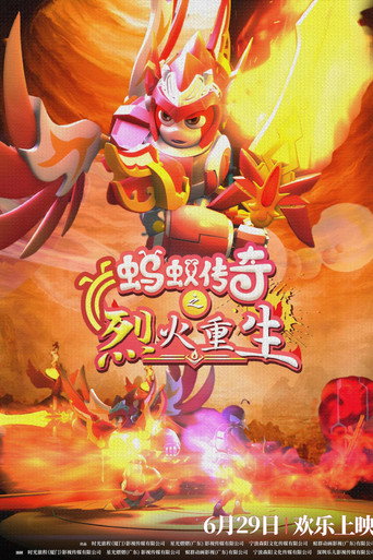 螞蟻傳奇之烈火重生海報