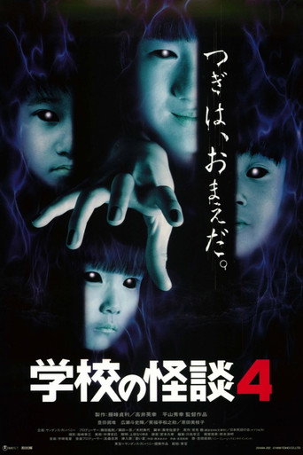 學校怪談4海報