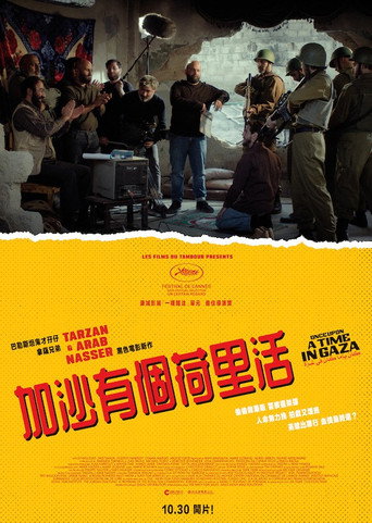 加沙往事海報