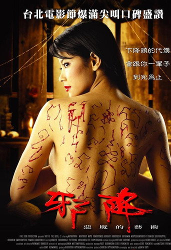 邪降:惡魔的藝術海報