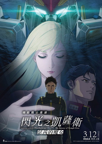 機動戰士鋼彈 閃光的哈薩威 喀耳刻的魔女海報