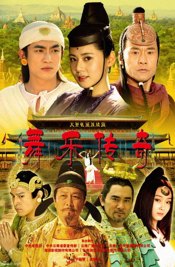 舞樂傳奇海報
