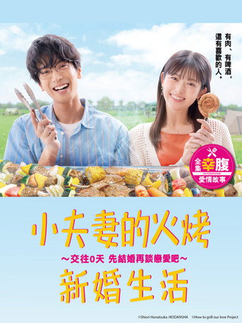 小夫妻的火烤新婚生活海報
