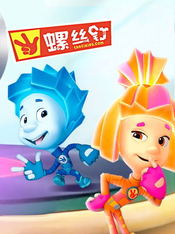 螺絲家族萬事通 第 1 季海報