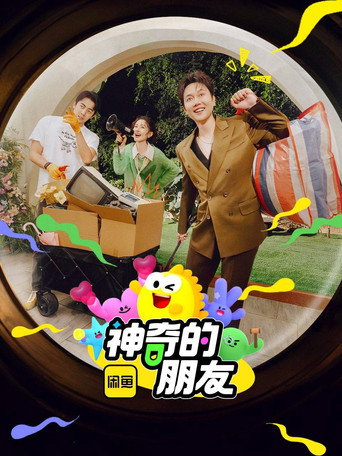 神奇的朋友海報