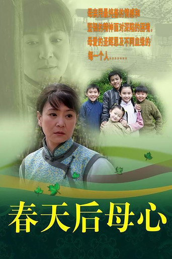 春天后母心海報