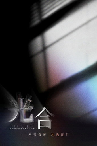 光合計劃海報